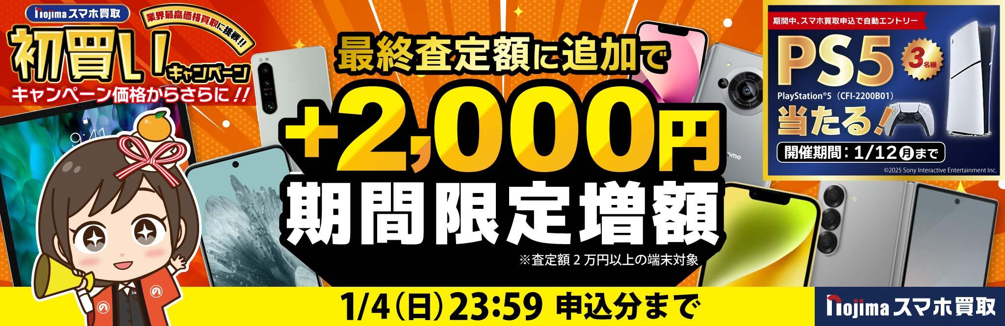 【1月4日まで】業界最高価格に挑戦+最終査定時に2,000円増額！